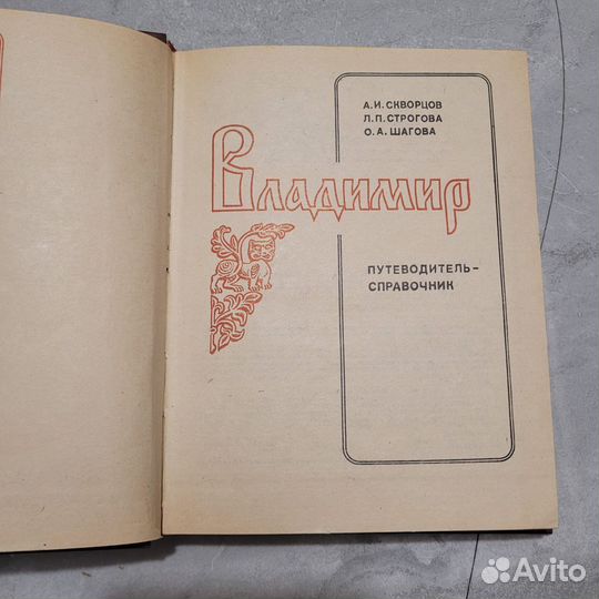 Владимир. Путеводитель-справочник. Скворцов. 1984