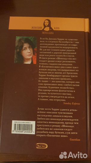 Джоанн Харрис - Шоколад, Эксмо: Мона Лиза