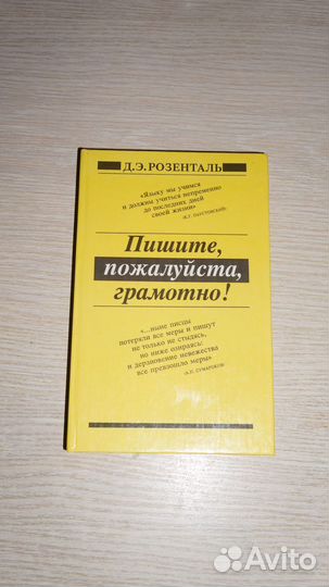 Розенталь Пишите,пожалуйста,грамотно