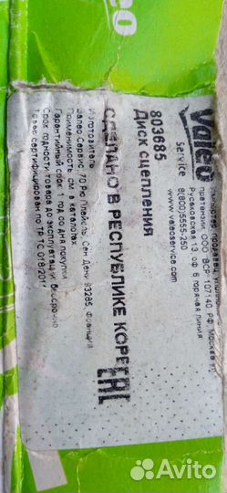 Диск Сцепления Valeo