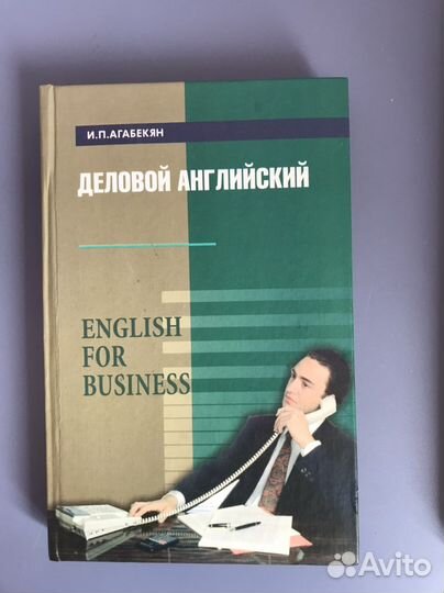 Агабекян И. Деловой английский
