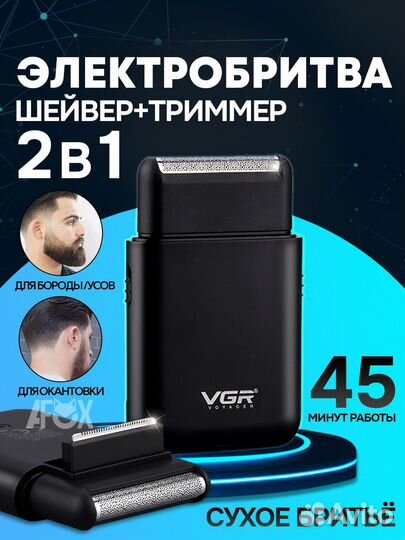 Электробритва AlisaFox Шейвер VGR V-3 для бритья