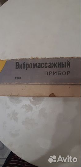 Вибромассажный прибор СССР