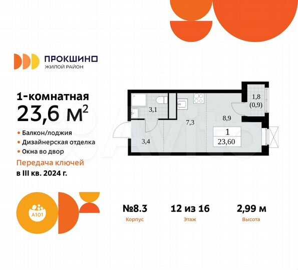 Квартира-студия, 23,6 м², 12/16 эт.