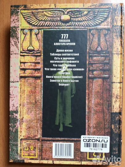 Книга 777. Каббала Алистера Кроули