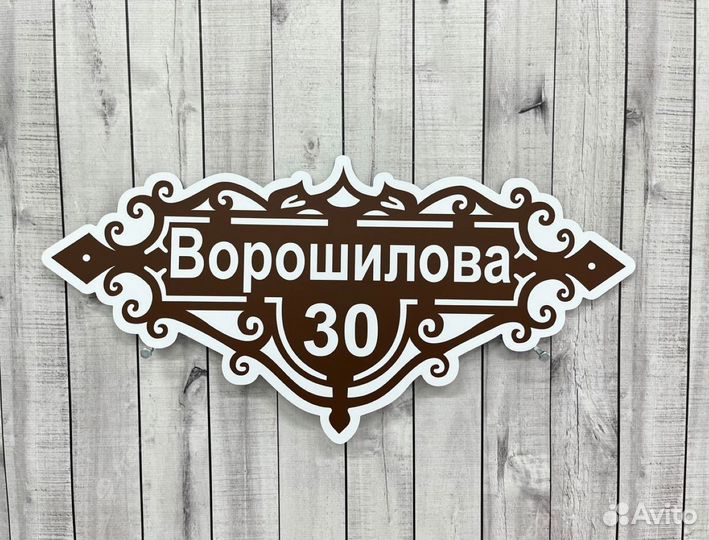 Вывеска с адресом на дом