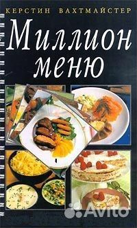 Книга о Вкусной и Здоровой пище Миллион меню