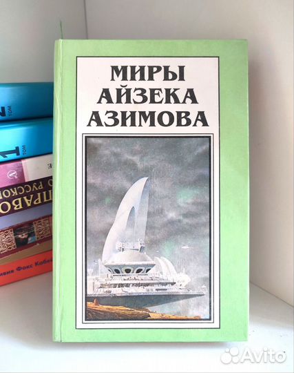 Книга Миры Айзека Азимова