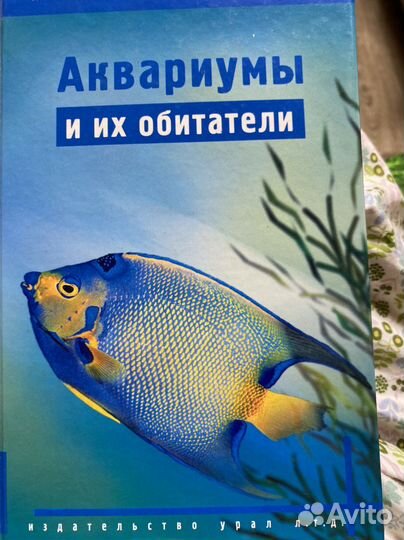 Книги Аквариумы и их обитатели