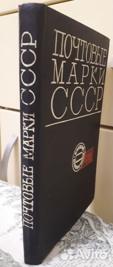 Почтовые марки СССР Справочник