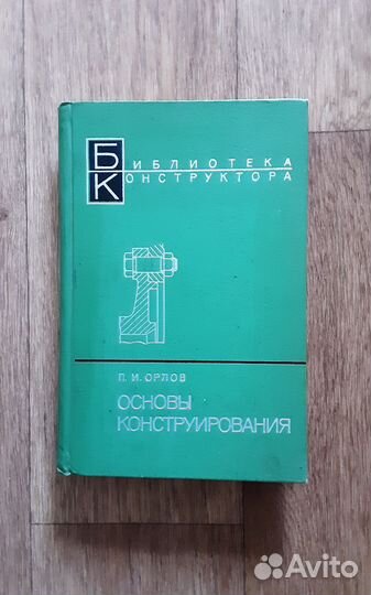 П. И. Орлов Основы конструирования