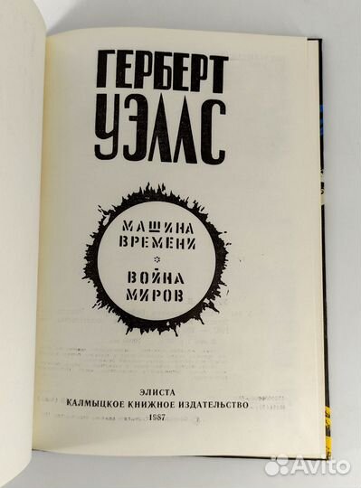Машина времени. Война миров. Герберт Уэллс