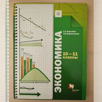 Экономика 10-11 классы Г.Э. Королёва