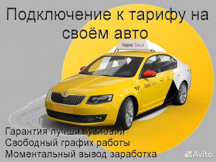 Водитель Яндекс.Такси с личным авто на выходные