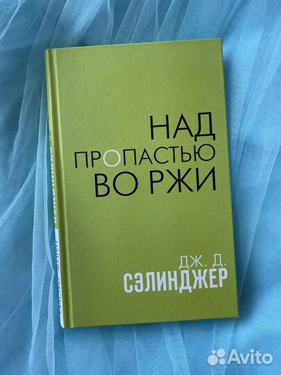 Сэлинджер. Над пропастью во ржи