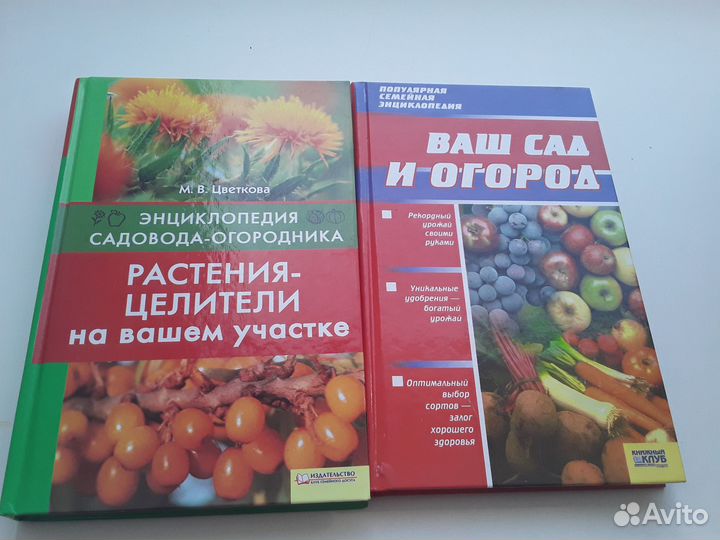 Книги - Растения - целители и Ваш сад и огород