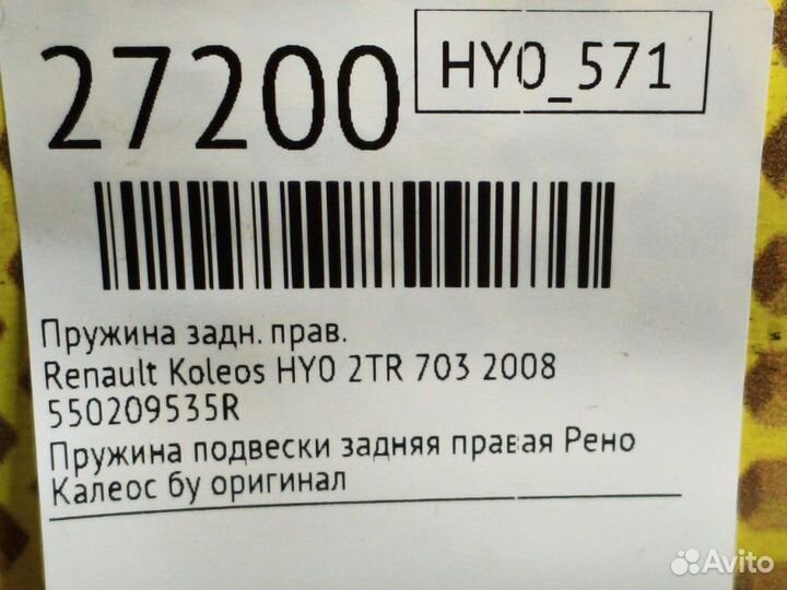 Пружина задняя правая Renault Koleos HY0 2TR 703