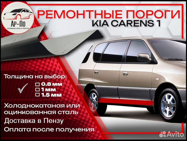 Ремонтные пороги на Kia Carens 1