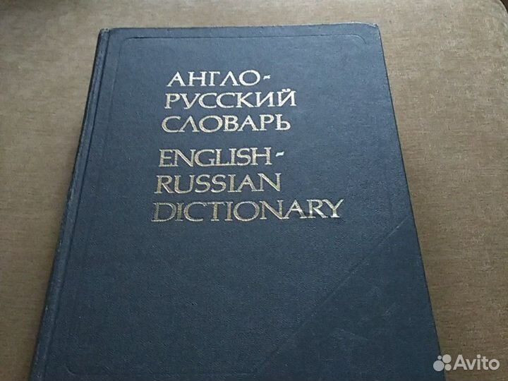 Англо-русский словарь