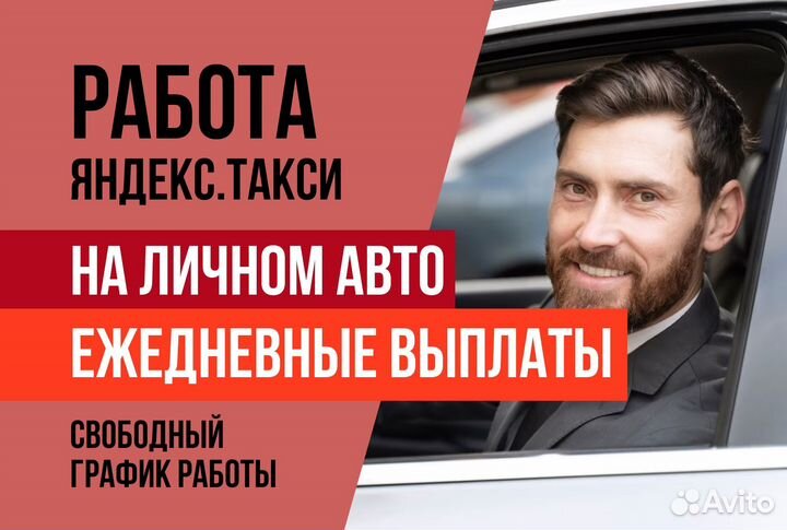 Яндекс.Такси.Водитель с л/авто