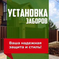 Установка заборов под ключ, Знаменское