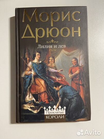 Серия книг проклятые короли, Морис Дрюон