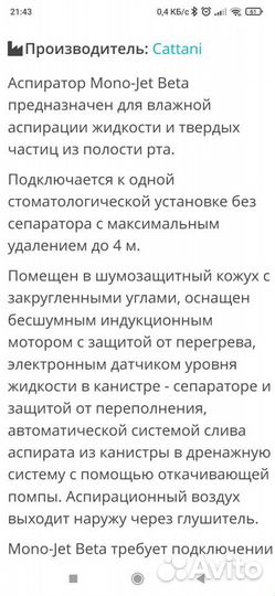 Аспиратор Mono -jet beta