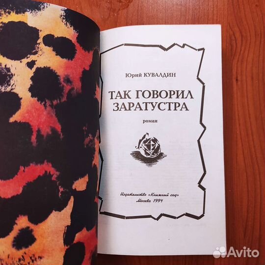 Юрий Кувалдин. Так говорил Заратустра. 368с 1994