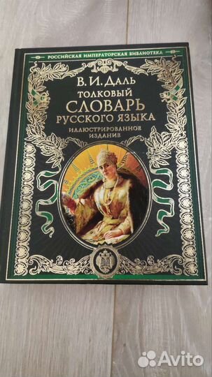 Даль словарь русского языка