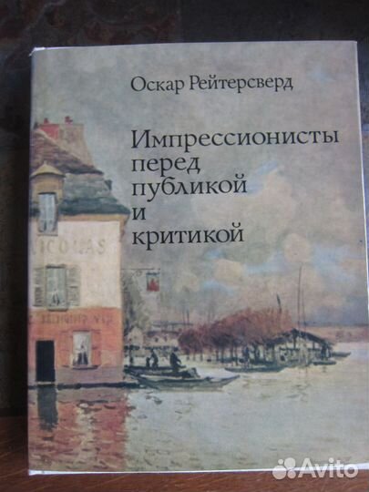 Импрессионисты перед публикой и критикой
