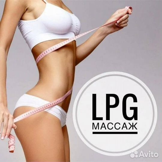 Lpg массаж