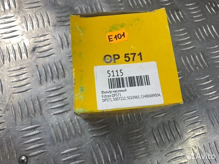 Фильтр масляный Filtron Op571