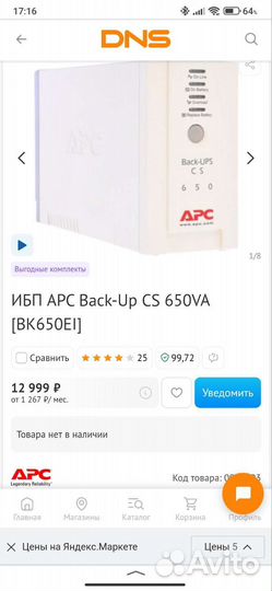 Ибп APC Back-UPS CS 650