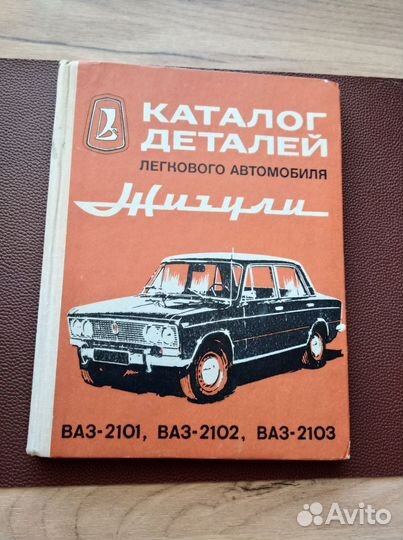 Каталог деталей Жигули ваз 2101, 2102, 2103