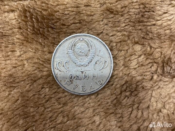 1 рубль СССР