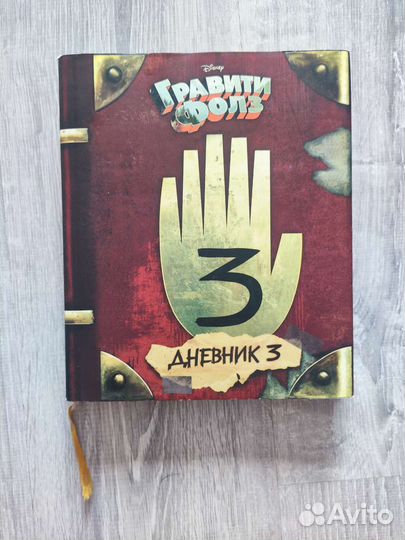 Книга Дневник 3 Гравити Фолс