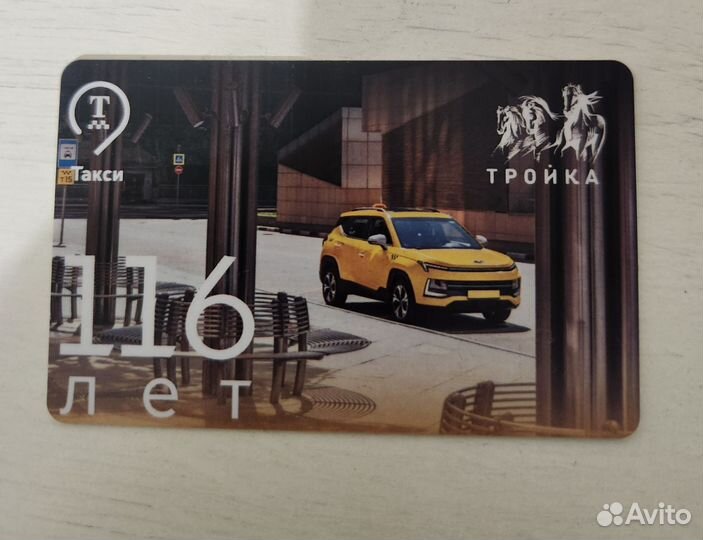 Карта тройка 116 лет московскому такси