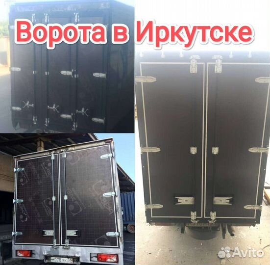 Задние ворота на грузовик, ГАЗЕЛЬ, полуприцеп