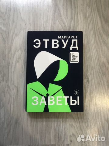 Книга Маргарет Этвуд «Заветы»