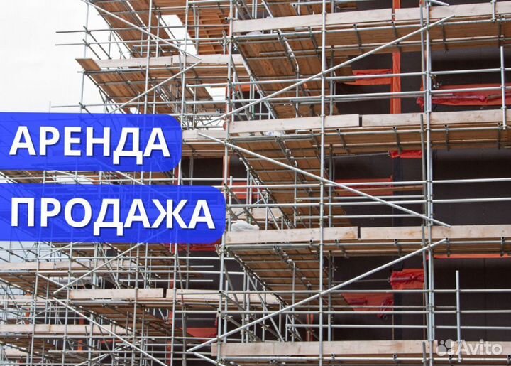 Леса строительные фасад выкуп