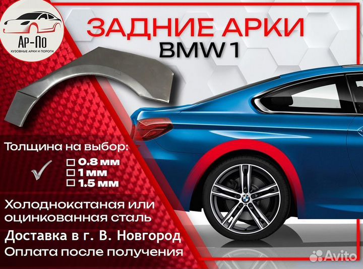 Ремонтные арки на BMW 1