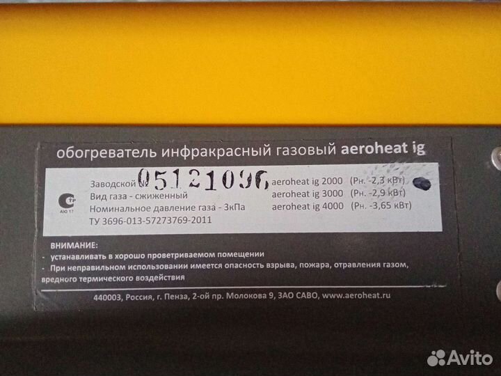 Инфракрасный газовый обогреватель