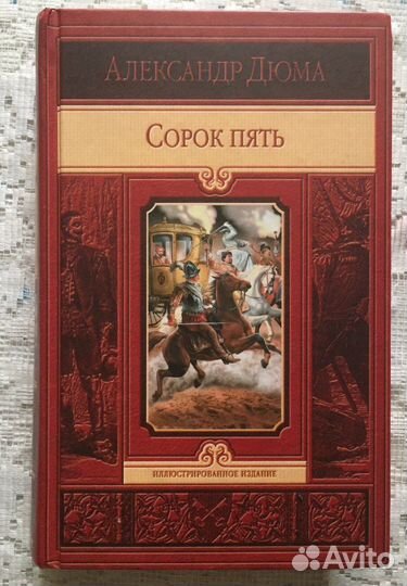 Александр Дюма книги