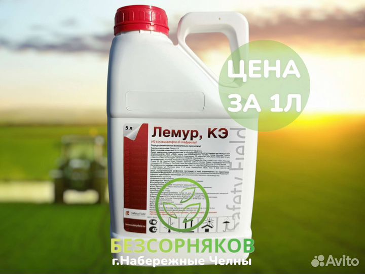 Гербицид Лемур (Пантера,Хилер,Квизурил,Багира)