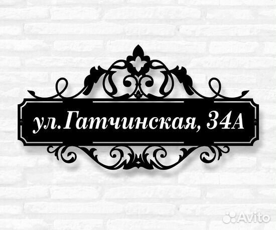 Адресная табличка из металла