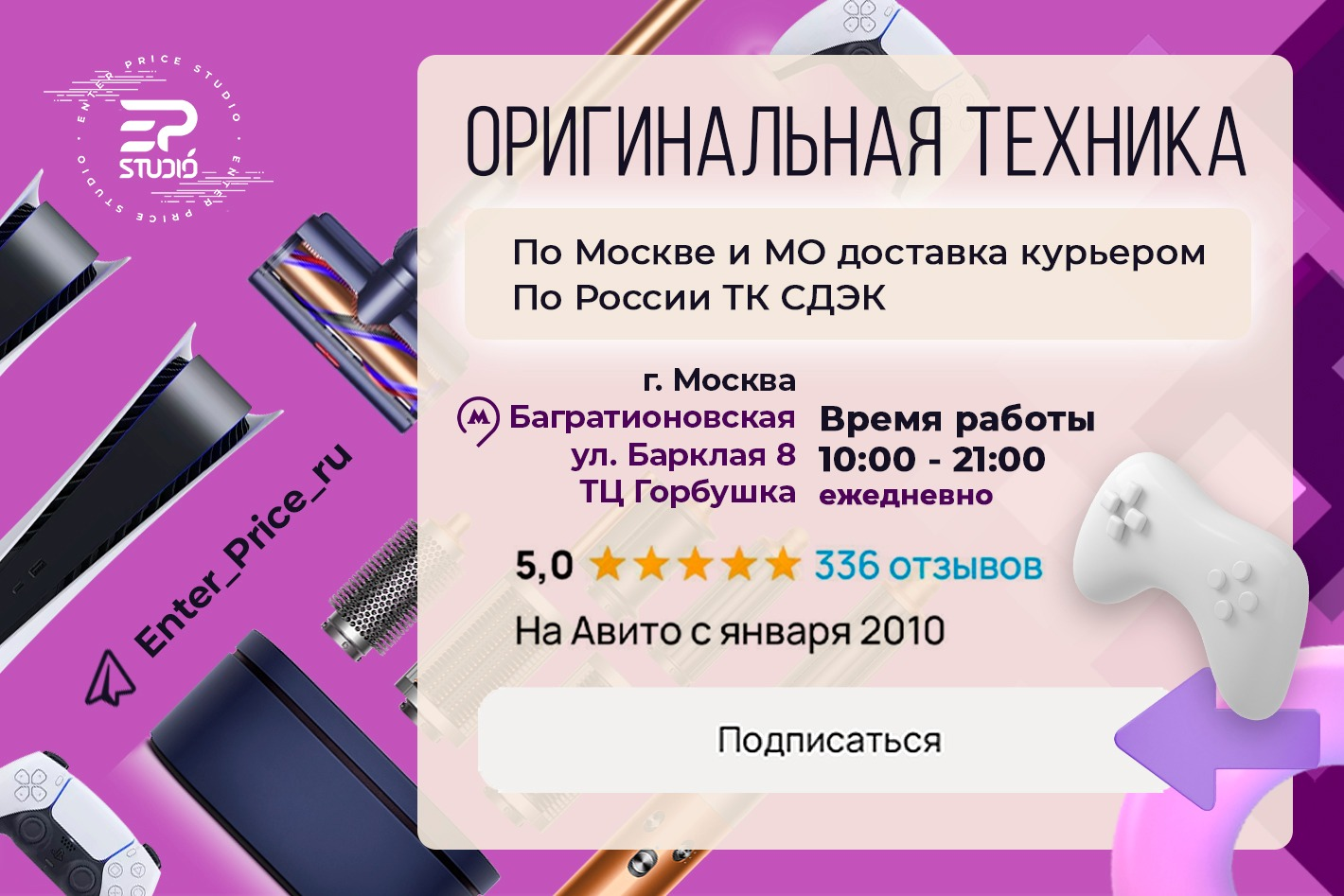 Enter Price Studio - официальная страница во всех регионах, отзывы на Авито