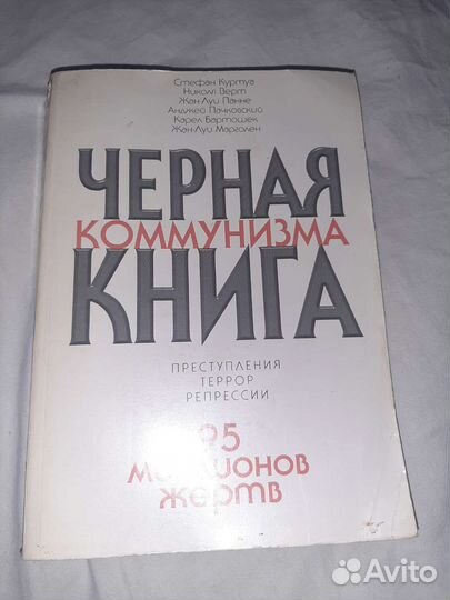 Литература чёрная книга коммунизма