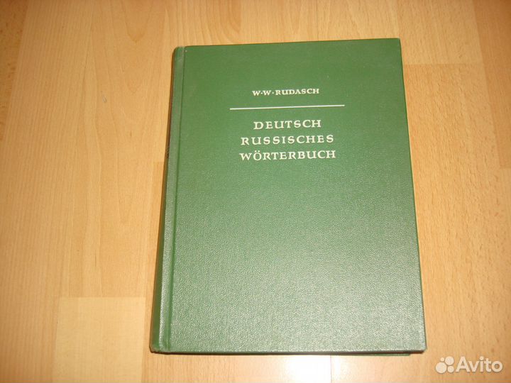 Словари и учебники: англ.,фр.,нем. яз. 1940-70-х г