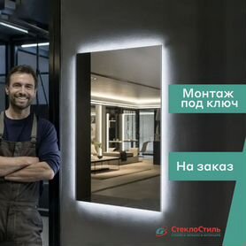 Зеркала с подсветкой любой формы на заказ