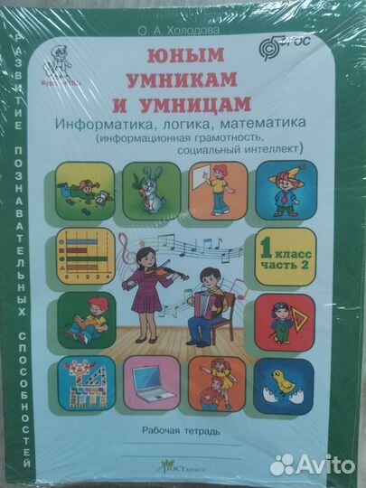 Раб. тетради 1кл. Холодова Юным умникам и умницам
